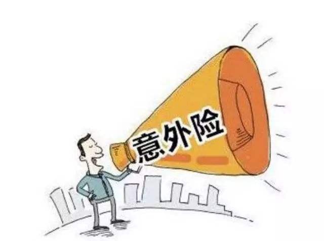 必讀！買意外險前必須要知道的幾個坑！