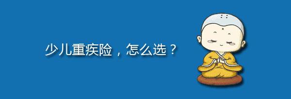 少兒特定重疾有哪些，應(yīng)該注意什么？