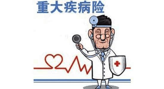 重疾險(xiǎn)的保障范圍越大越好還是越大越&ldquo;貴&rdquo;