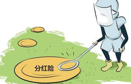 &ldquo;分紅險(xiǎn)&rdquo;也是保險(xiǎn)，為什么我不建議購(gòu)買？