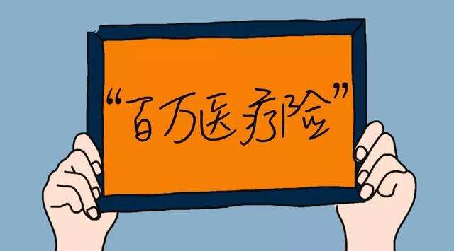 200元就能買到一份百萬醫(yī)療險，為什么還要買1萬元的重疾險？