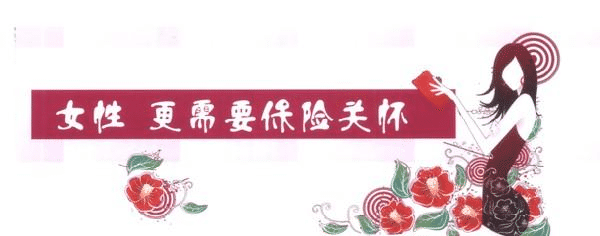 女性要更好的保護的自己，一款重疾險必不可少