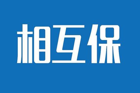 相互保險(xiǎn)是什么，特點(diǎn)有哪些？