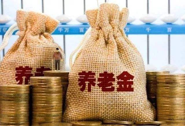 養(yǎng)老金有多少錢？高齡退休人員還有另外1筆錢可以拿！不知道的趕緊看看。