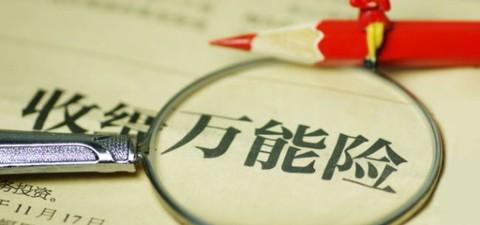 什么是萬能險？萬能險真的&ldquo;萬能&rdquo;嗎？