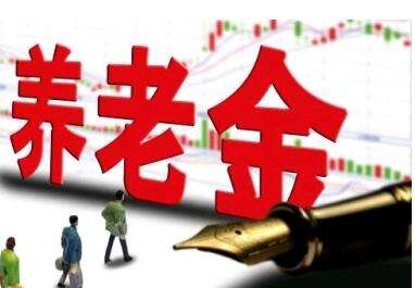 養(yǎng)老金又漲了？湖南省養(yǎng)老金這次怎么調(diào)整的？