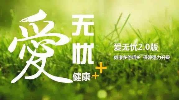 愛無(wú)憂保險(xiǎn)怎么樣，好不好？