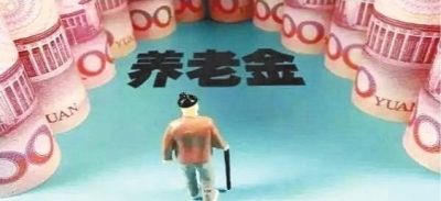 養(yǎng)老金為什么比別人少？專家提醒：你可能搞錯(cuò)這3點(diǎn)細(xì)節(jié)