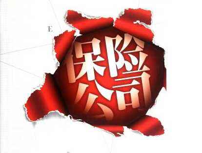 保險(xiǎn)公司會倒閉嗎？看完你就清楚了