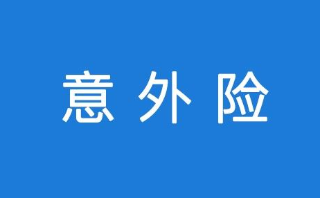 意外險(xiǎn)評(píng)測(cè):如何選擇一款好的意外險(xiǎn)