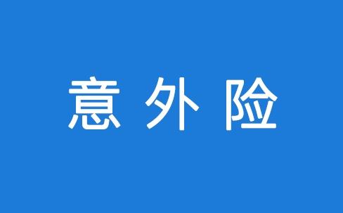 意外險能保所有意外嗎？看看不吃虧