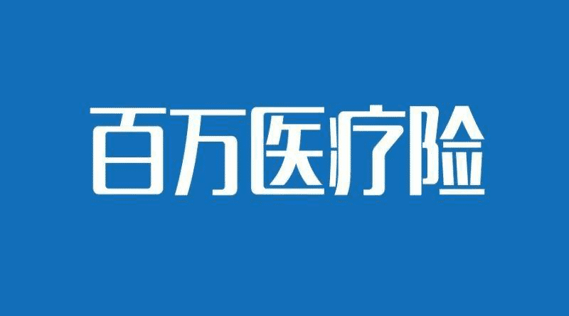 人保健康的醫(yī)療險(xiǎn)哪款比較好？