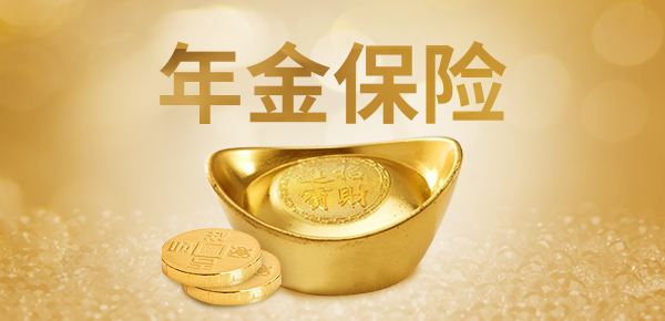 購(gòu)買(mǎi)年金險(xiǎn)有哪些好處 值得選購(gòu)嗎？