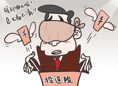 投連險(xiǎn)究竟是什么？投連險(xiǎn)還能買嗎？