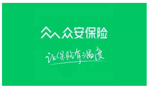眾安保險(xiǎn)靠譜嗎 實(shí)力如何？