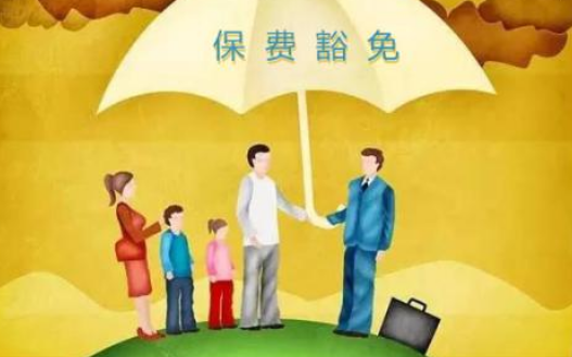 什么是保費(fèi)豁免 重疾險(xiǎn)中保費(fèi)豁免有必要附加嗎？