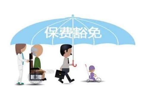 什么是保費(fèi)豁免 重疾險(xiǎn)中保費(fèi)豁免有必要附加嗎？