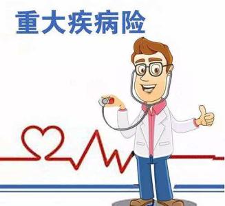 重疾險分哪幾類 不同種類的重疾險的優(yōu)點(diǎn)和缺點(diǎn)是什么？