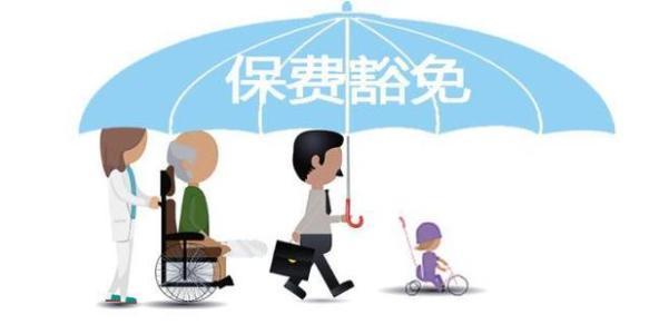 保費(fèi)豁免是什么意思 常見的情況有哪些？