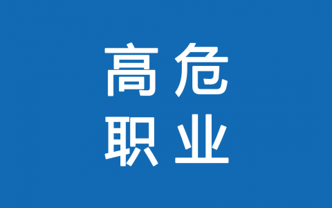 保險(xiǎn)高危職業(yè)有哪些 1-6類職業(yè)如何劃分？