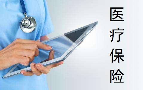 醫(yī)療保險的種類有哪些 怎么買比較好？