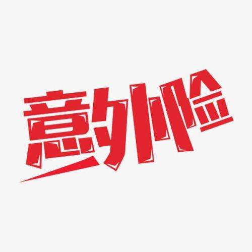 什么是意外險(xiǎn) 意外險(xiǎn)的賠付標(biāo)準(zhǔn)是什么？