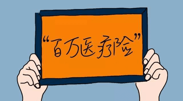 百萬醫(yī)療險可以提前墊付嗎？