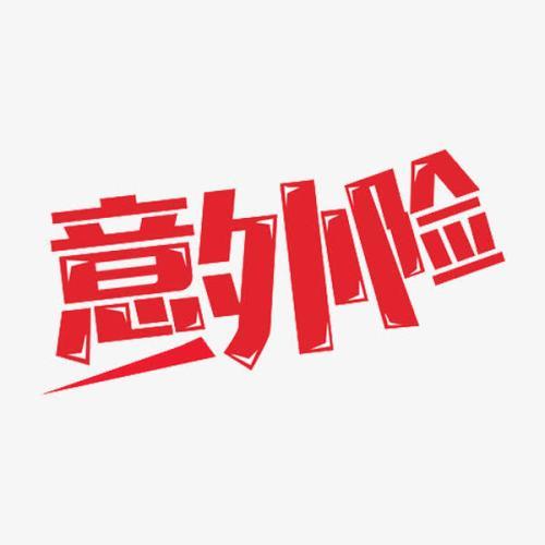 意外險怎么買？意外險買多少保額合適？