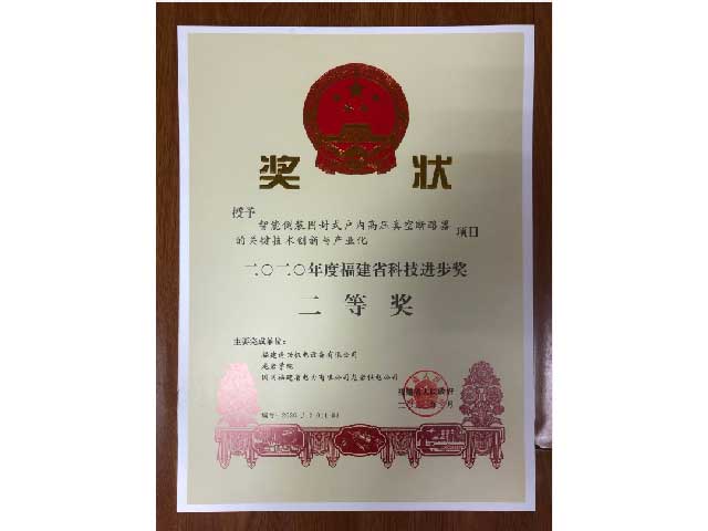 福建省科技進(jìn)步獎(jiǎng)二等獎(jiǎng)、三等獎(jiǎng)