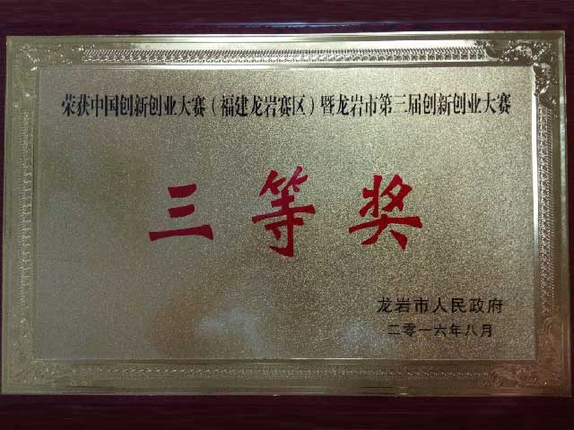 龍巖市第一屆創(chuàng)新創(chuàng)業(yè)大賽三等獎(jiǎng)