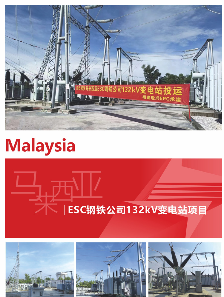 11、馬來西亞ESC鋼鐵公司132kV變電站項(xiàng)目.jpg
