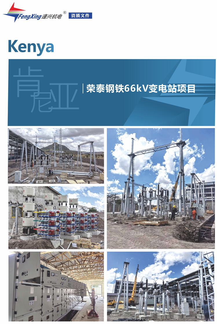 2.2、肯尼亞榮泰鋼鐵66kV變電站項(xiàng)目.jpg